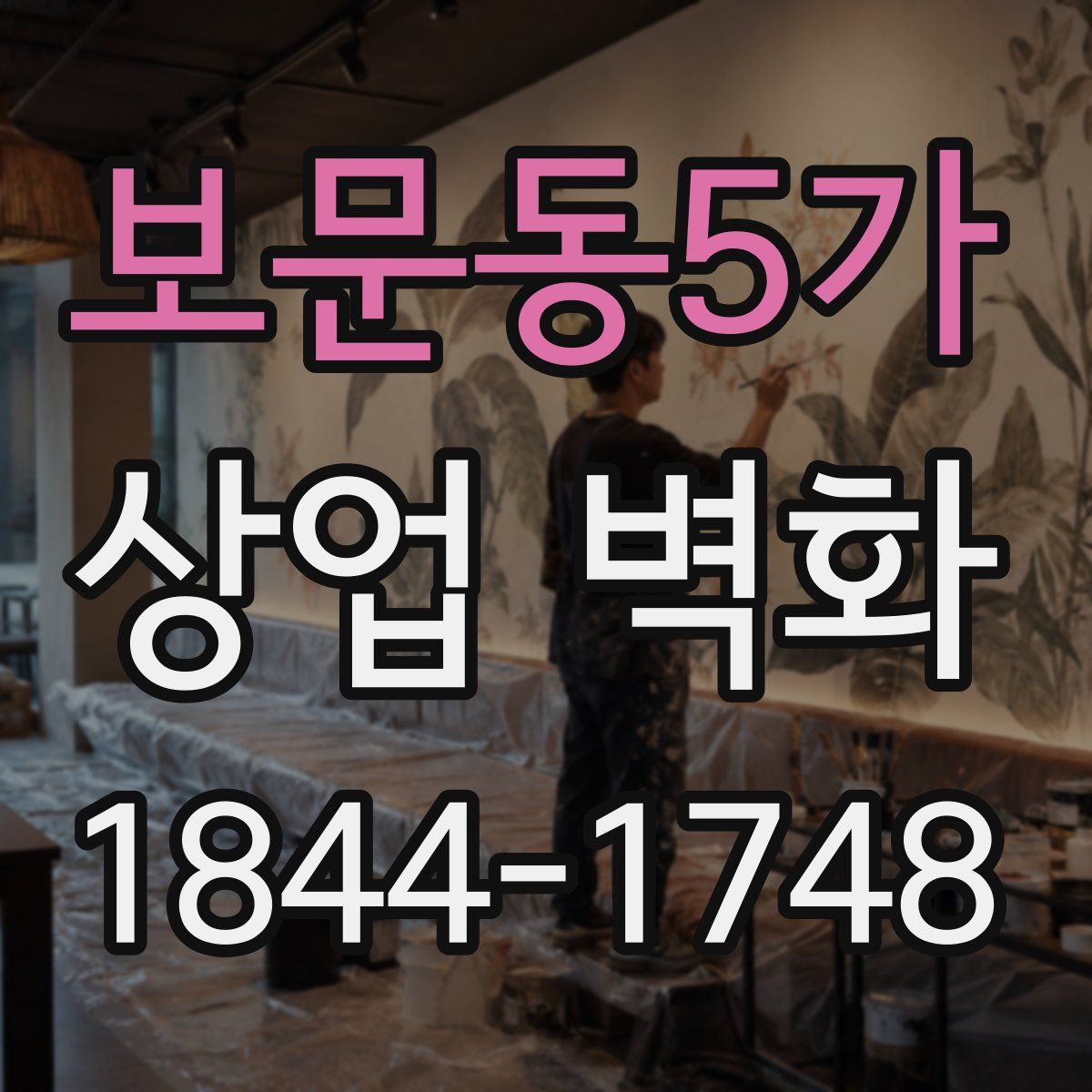 보문동5가 상업 벽화