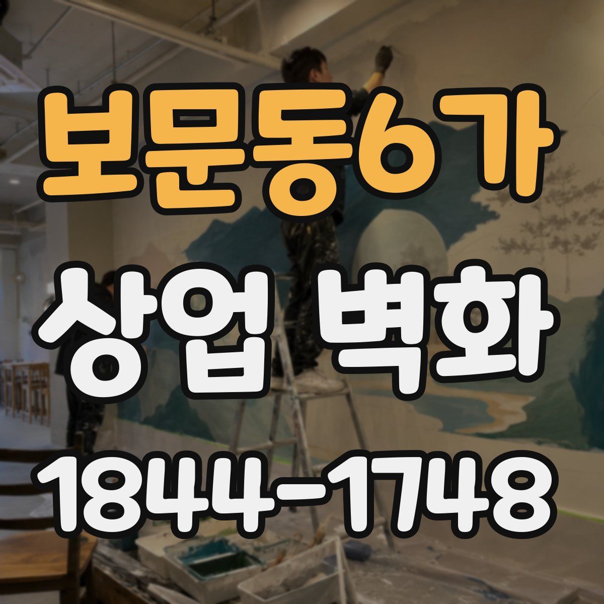 보문동6가 상업 벽화