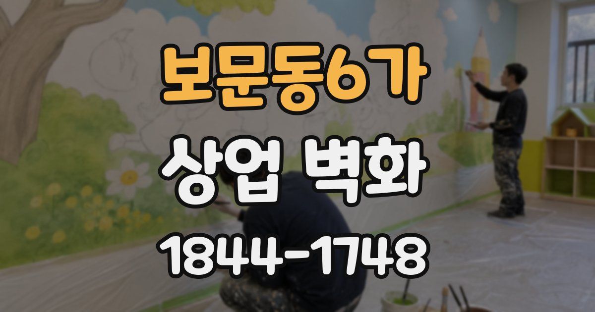 보문동6가 상업 벽화