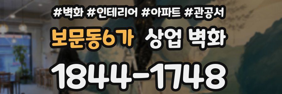 보문동6가 상업 벽화