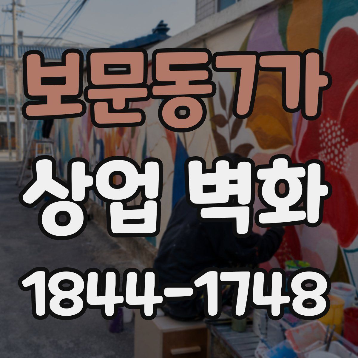 보문동7가 상업 벽화