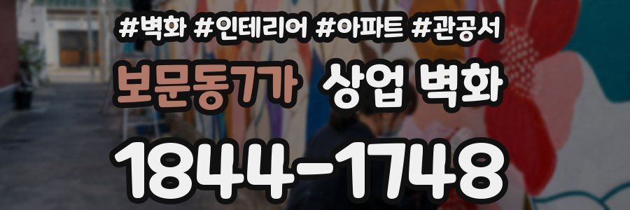 보문동7가 상업 벽화