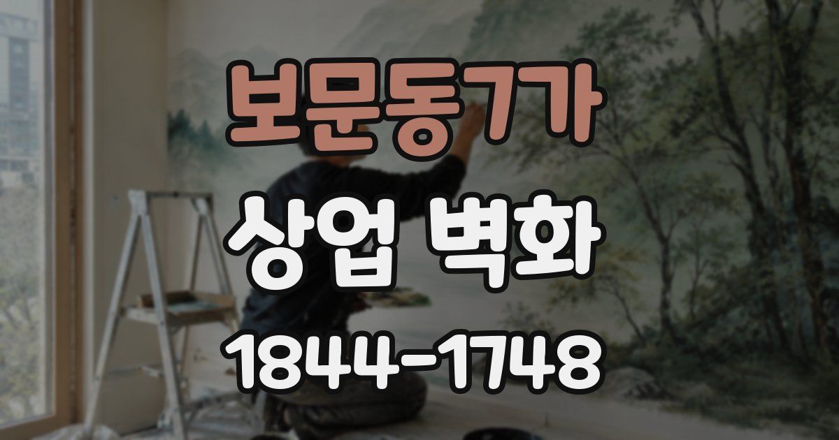보문동7가 상업 벽화