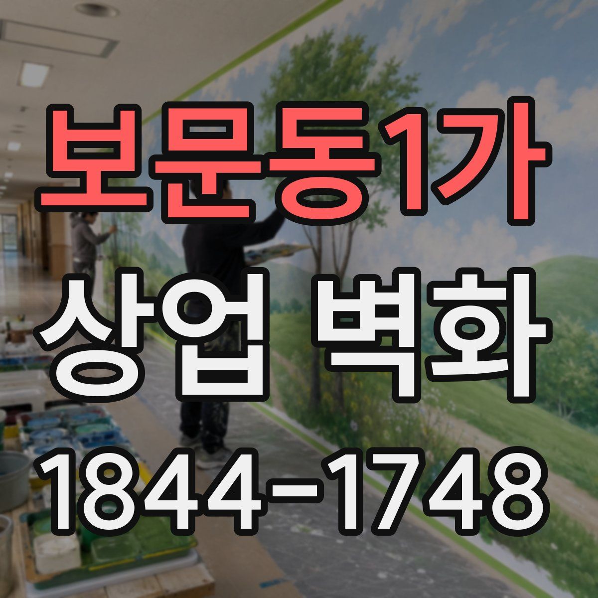 보문동1가 상업 벽화