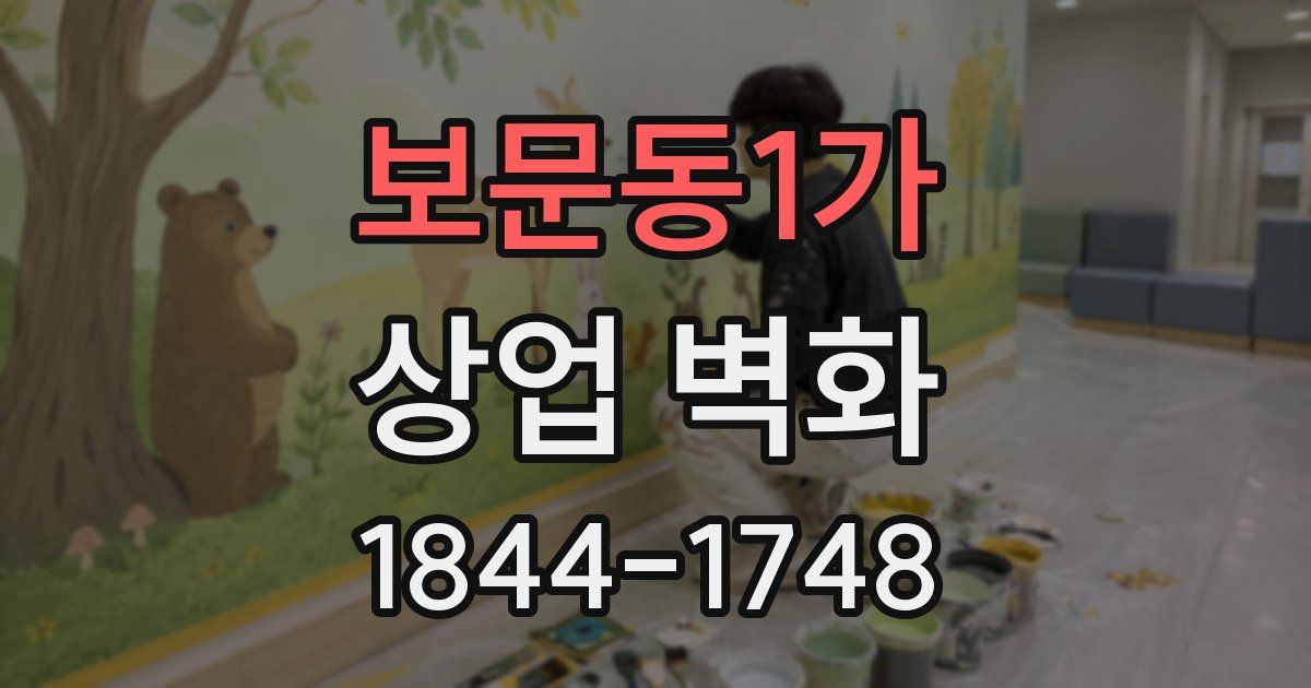 보문동1가 상업 벽화