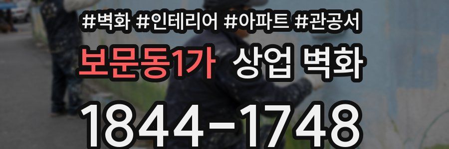 보문동1가 상업 벽화