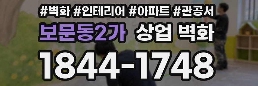 보문동2가 상업 벽화