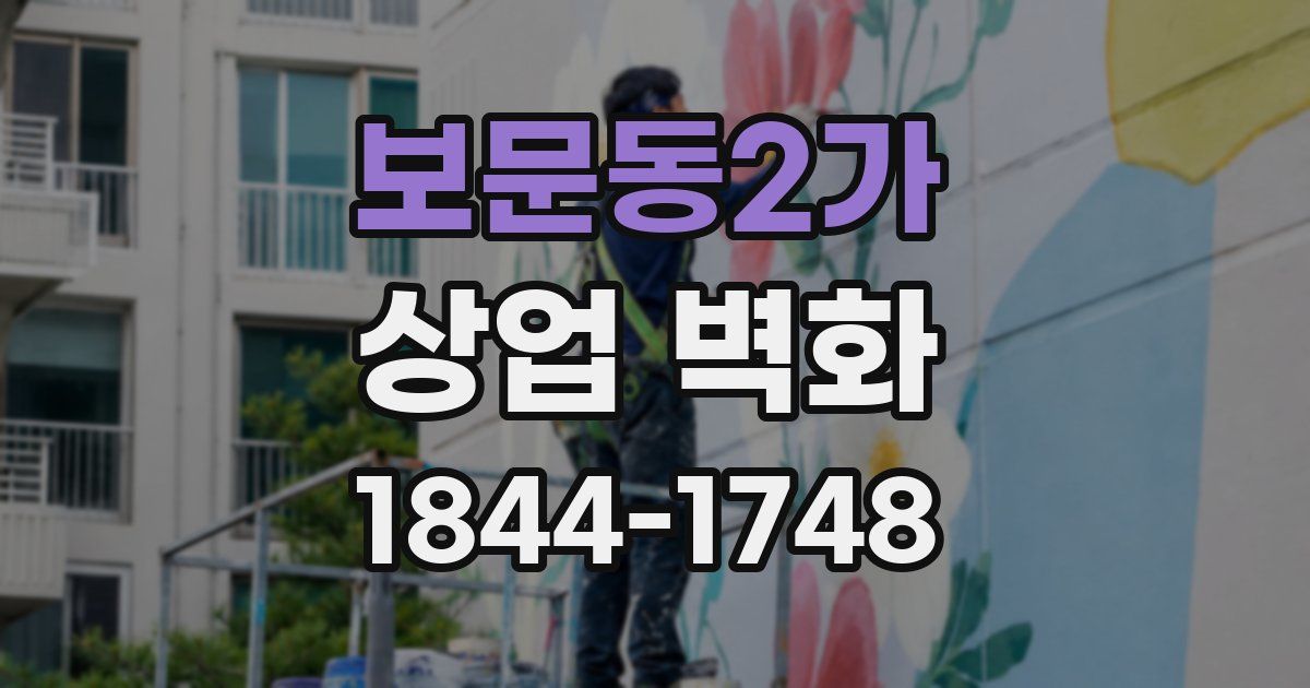 보문동2가 상업 벽화