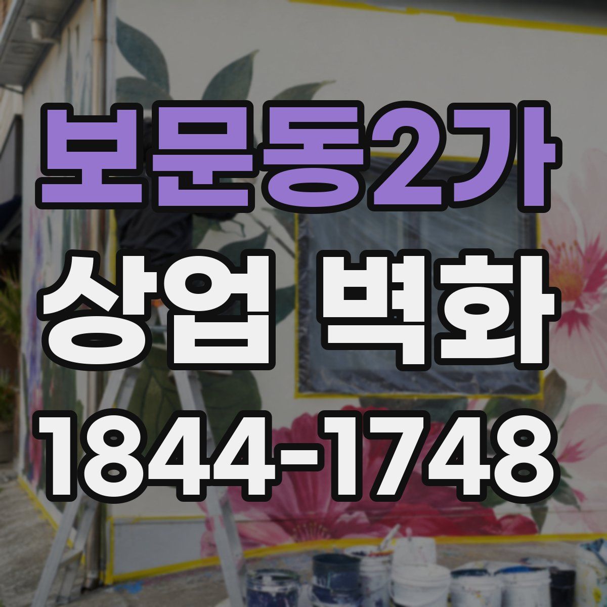 보문동2가 상업 벽화