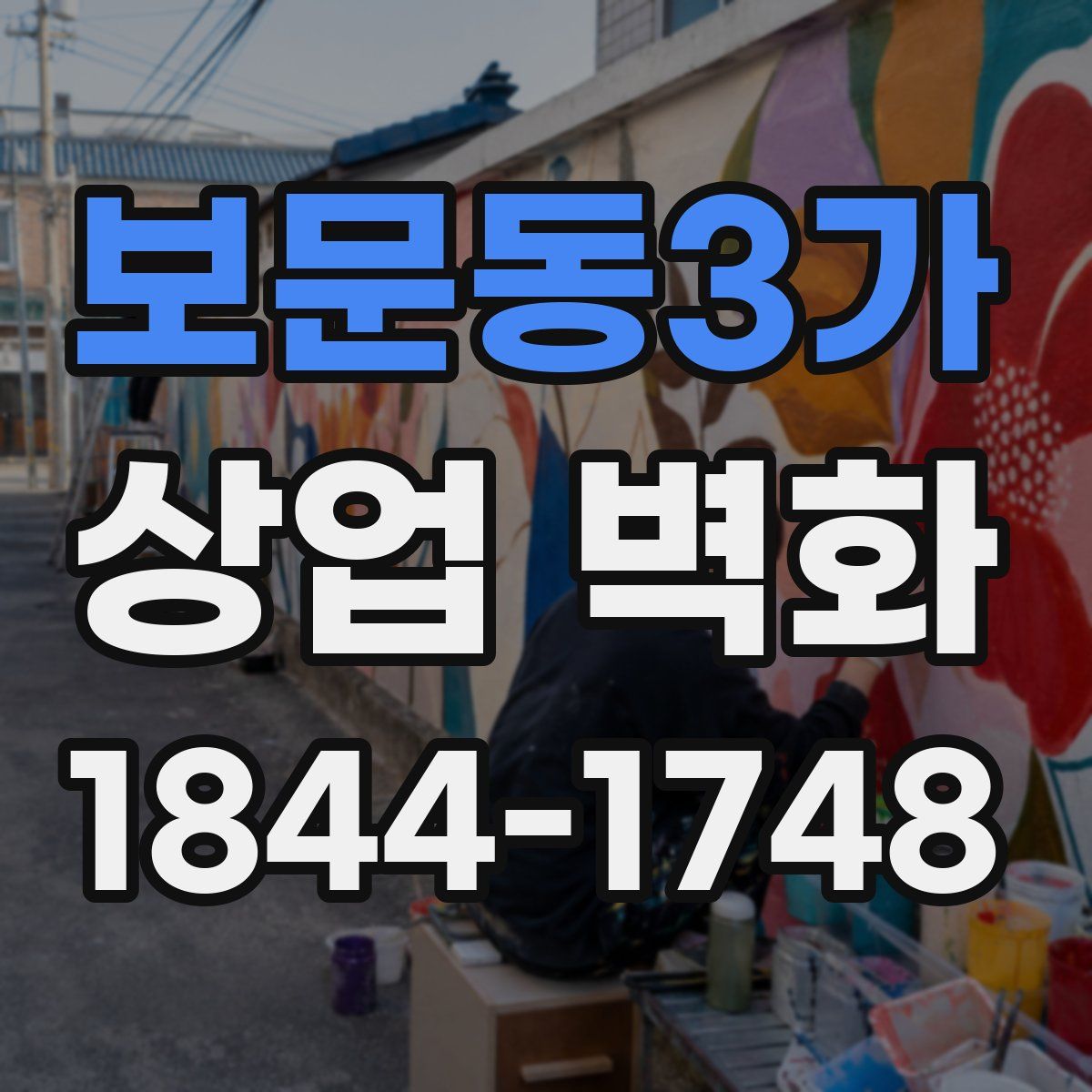보문동3가 상업 벽화