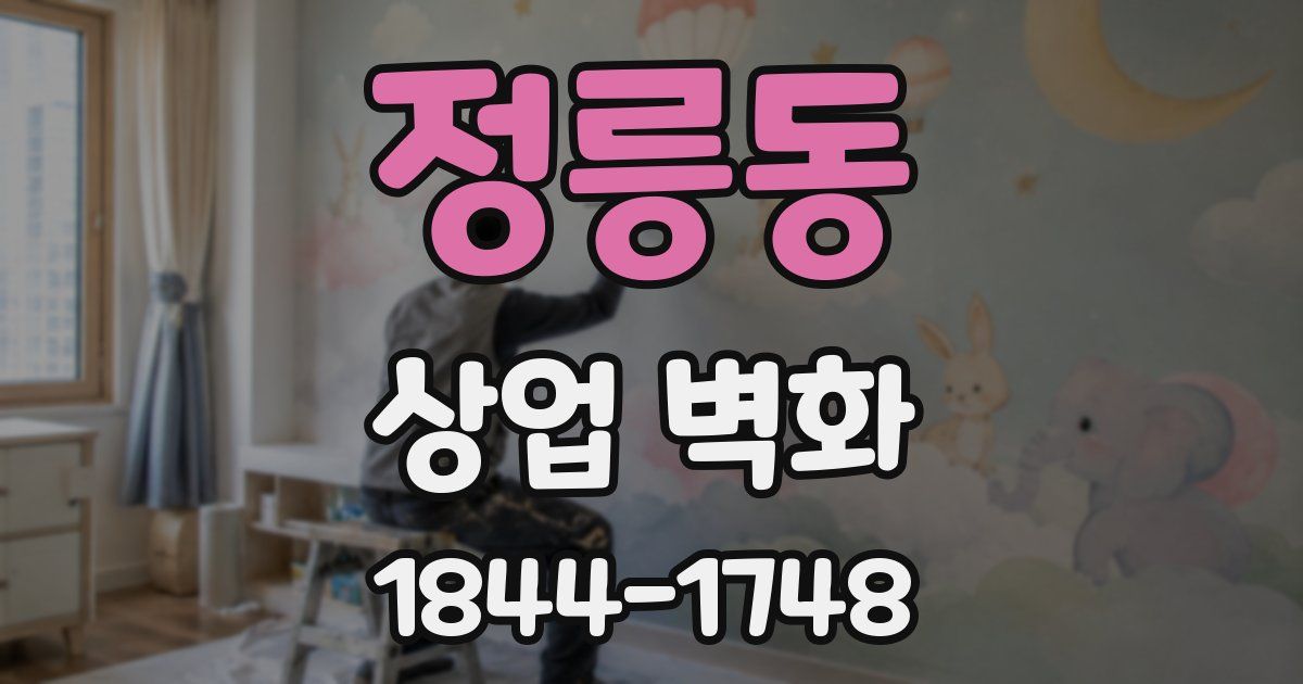 정릉동 상업 벽화
