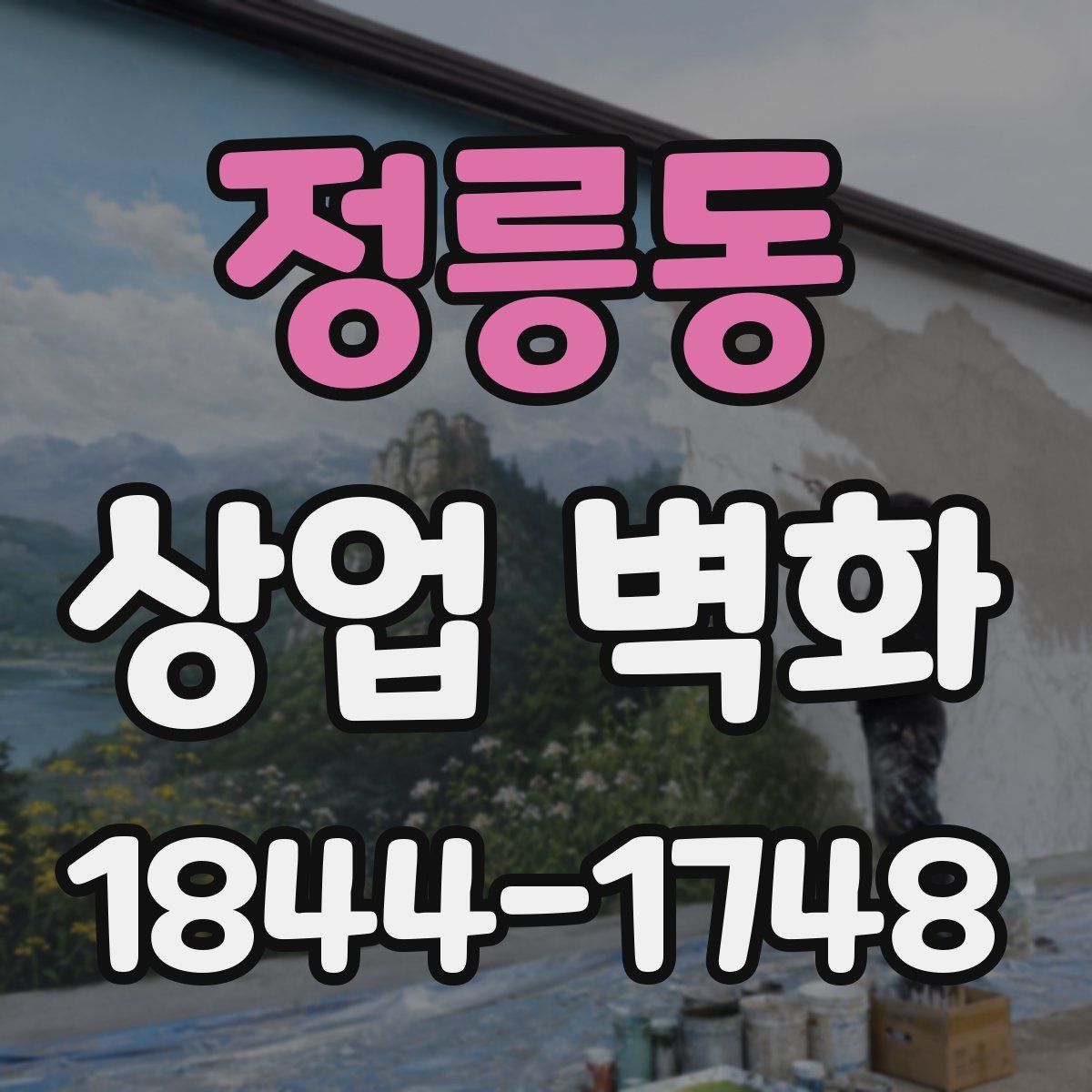 정릉동 상업 벽화