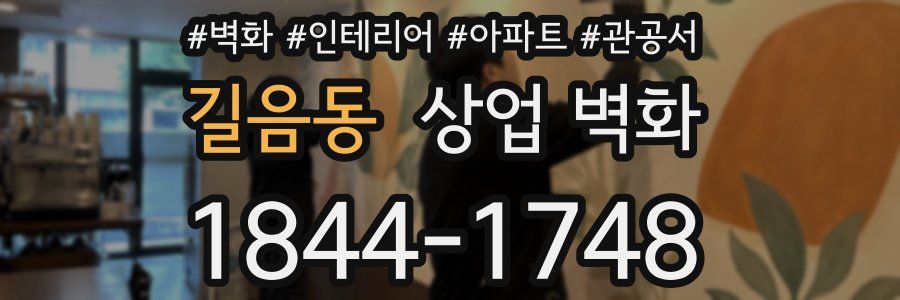 길음동 상업 벽화