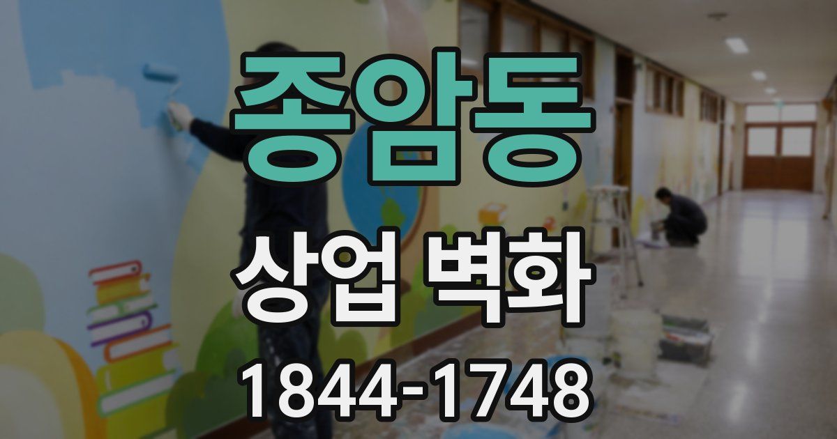 종암동 상업 벽화