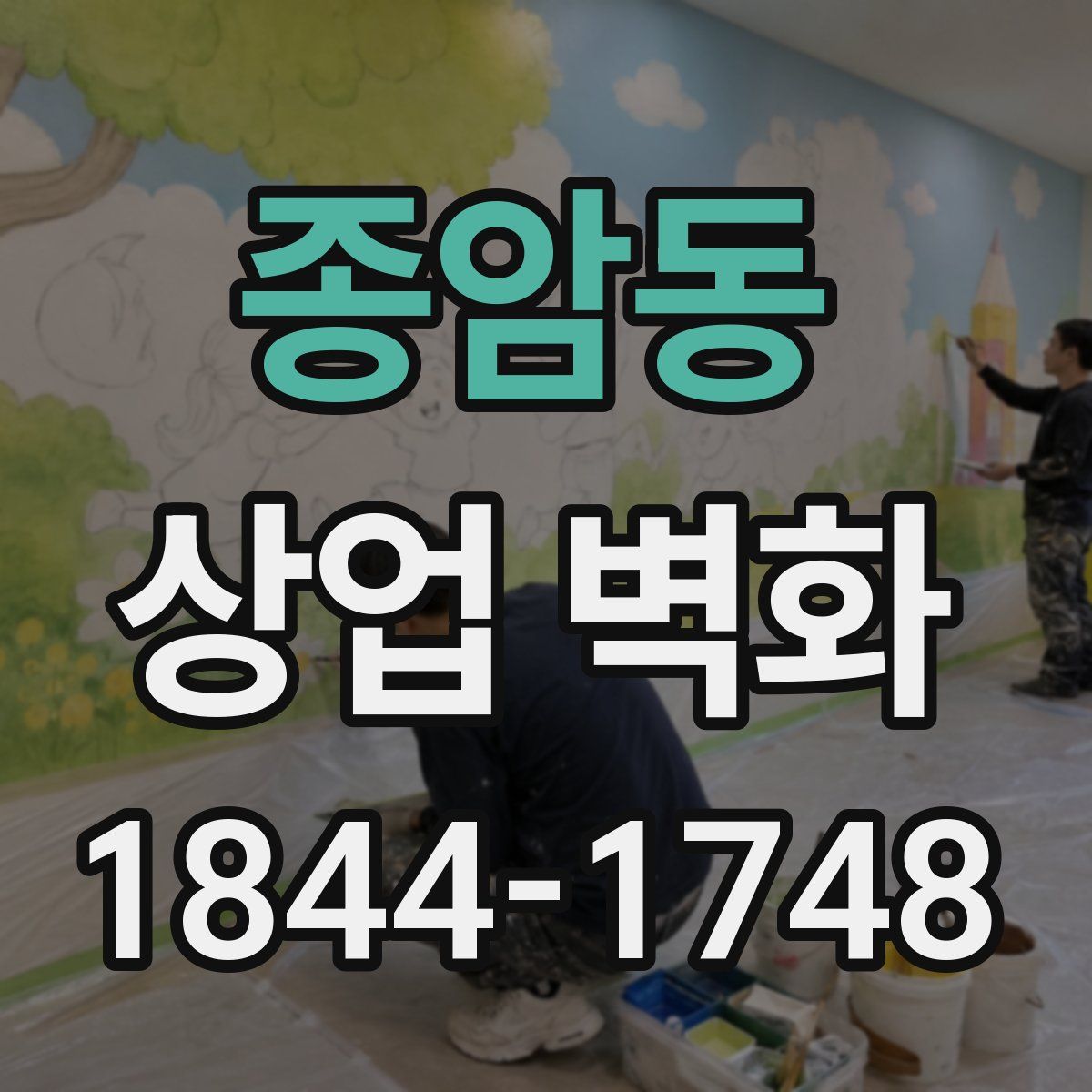 종암동 상업 벽화