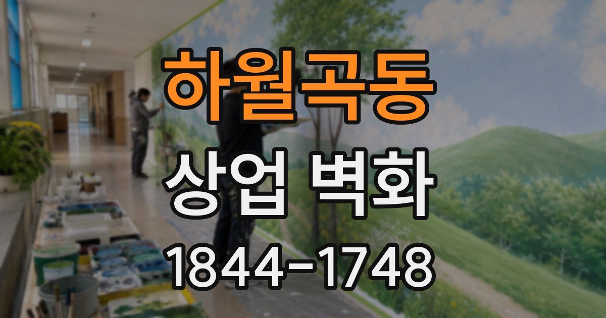 하월곡동 상업 벽화