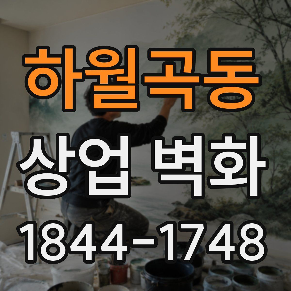 하월곡동 상업 벽화