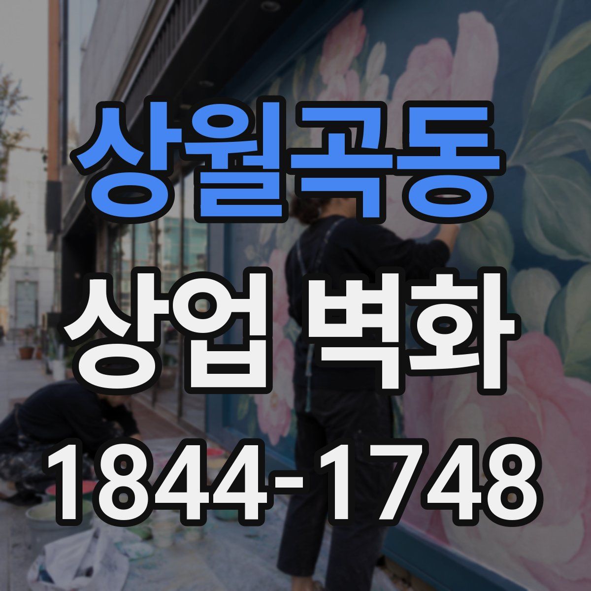 상월곡동 상업 벽화