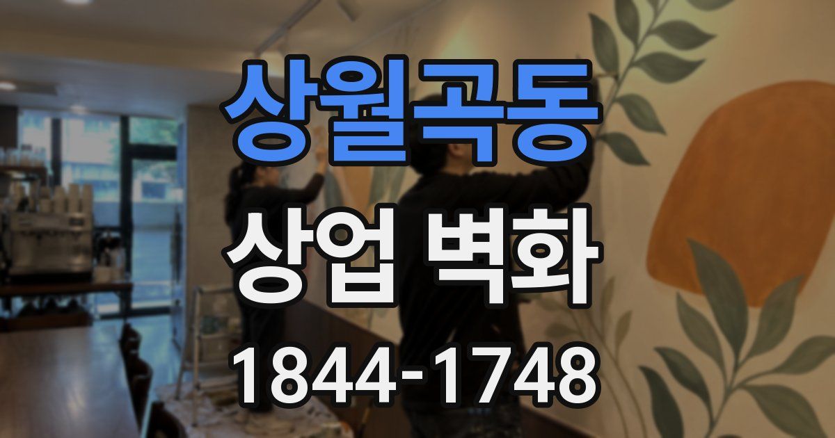 상월곡동 상업 벽화