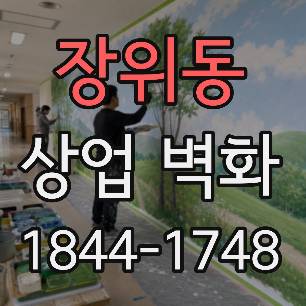 장위동 상업 벽화