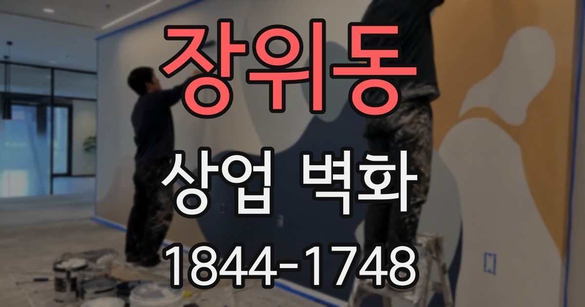 장위동 상업 벽화
