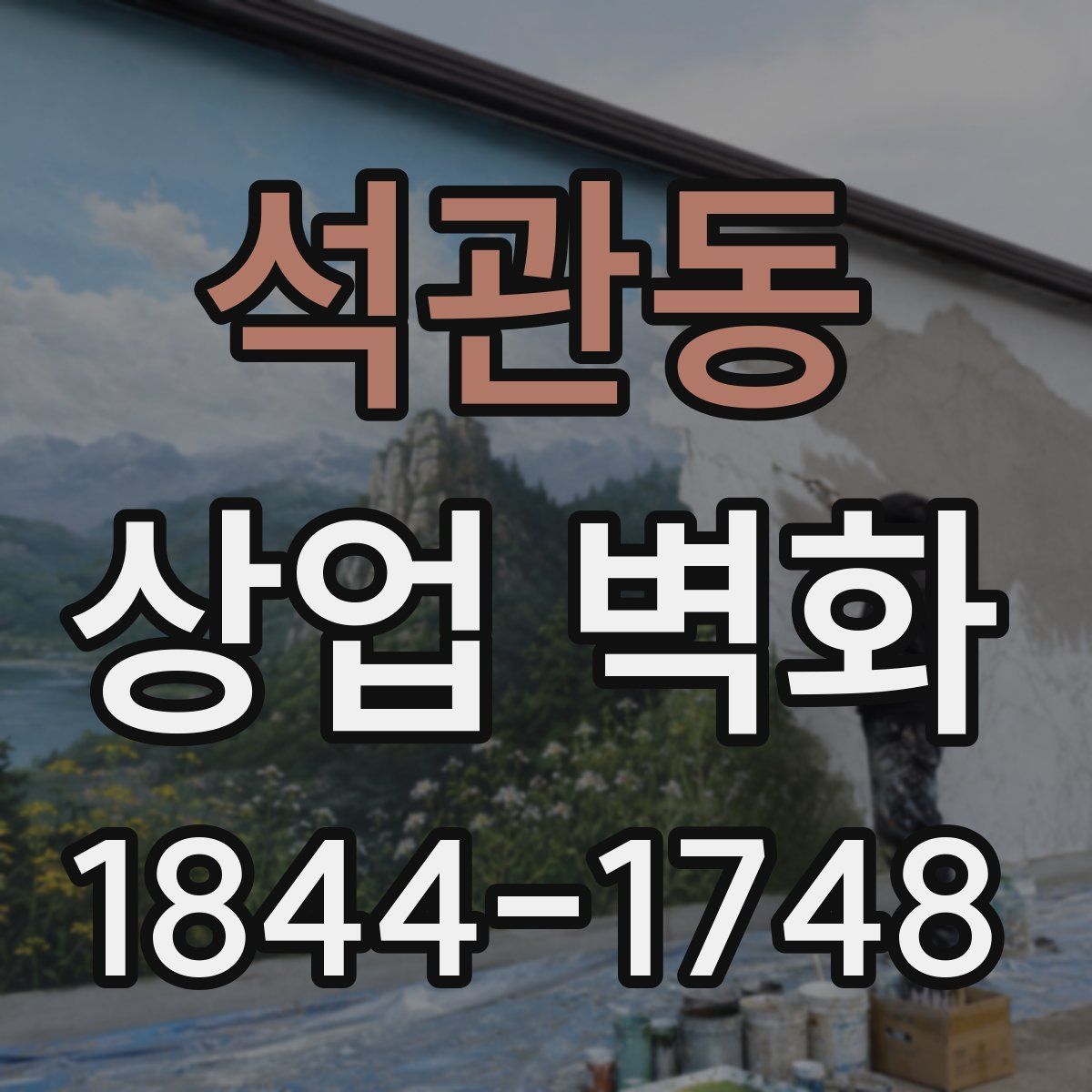 석관동 상업 벽화