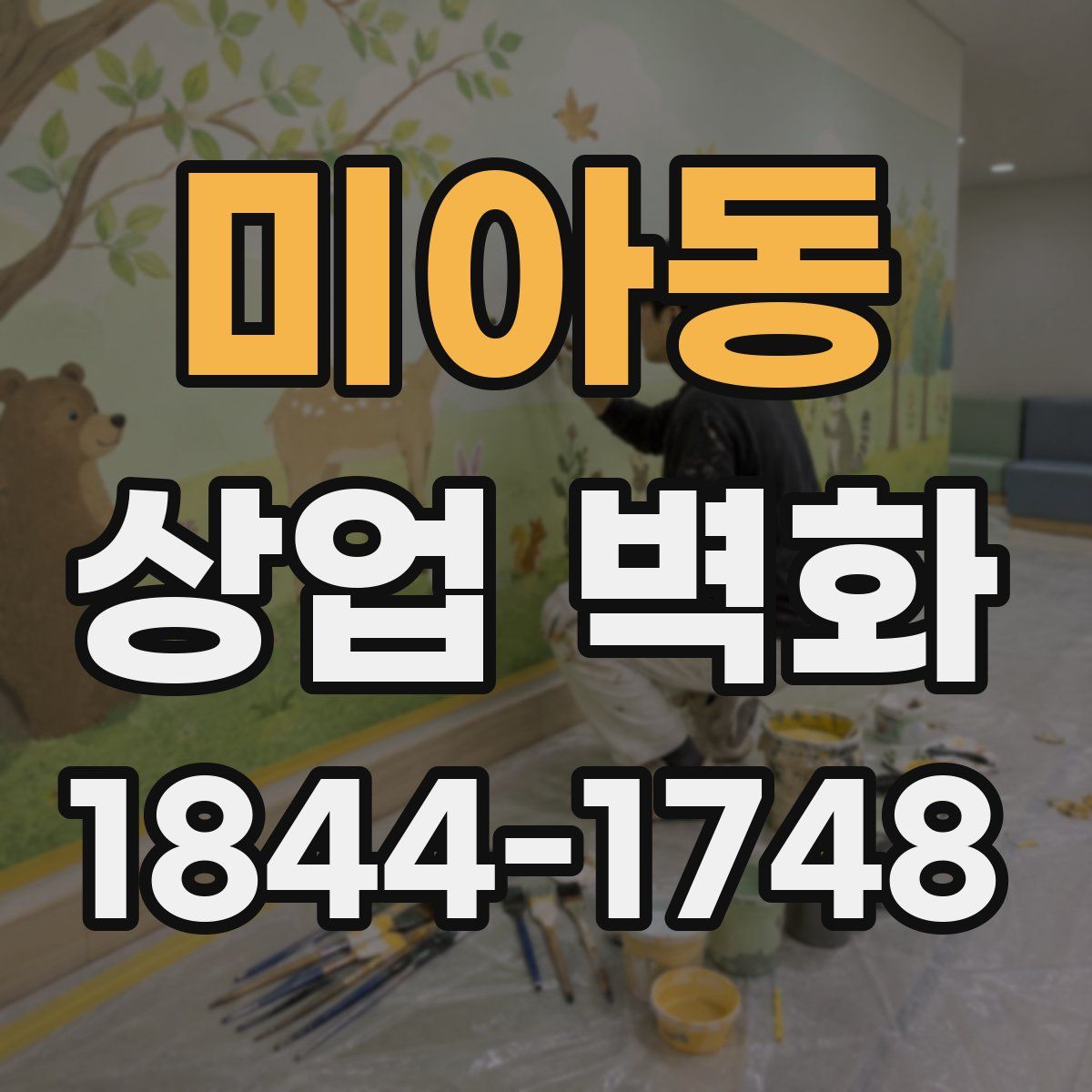 미아동 상업 벽화
