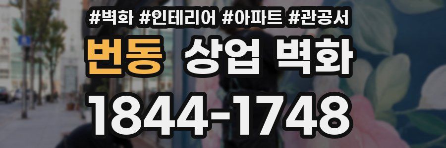 번동 상업 벽화