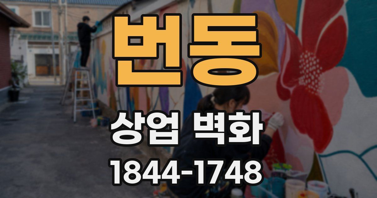 번동 상업 벽화