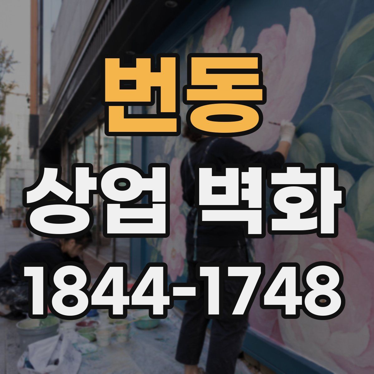 번동 상업 벽화