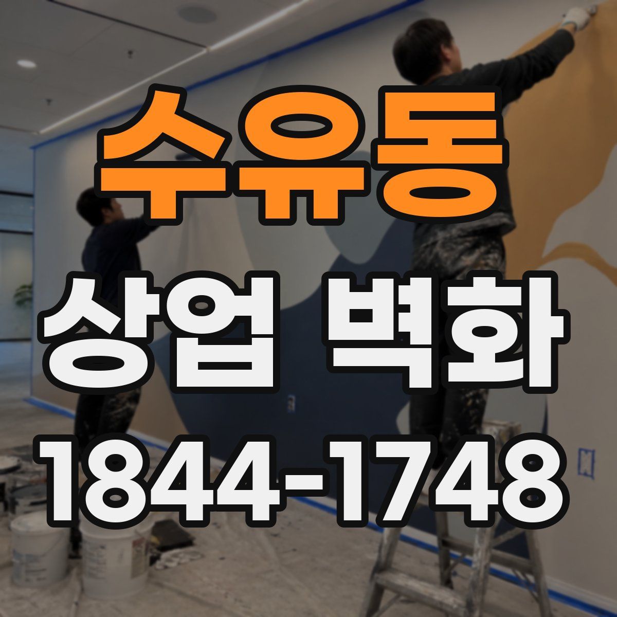 수유동 상업 벽화
