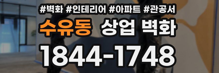 수유동 상업 벽화