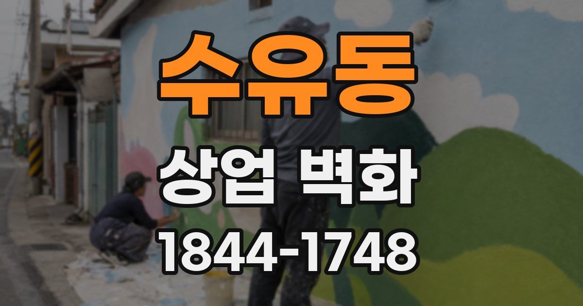 수유동 상업 벽화