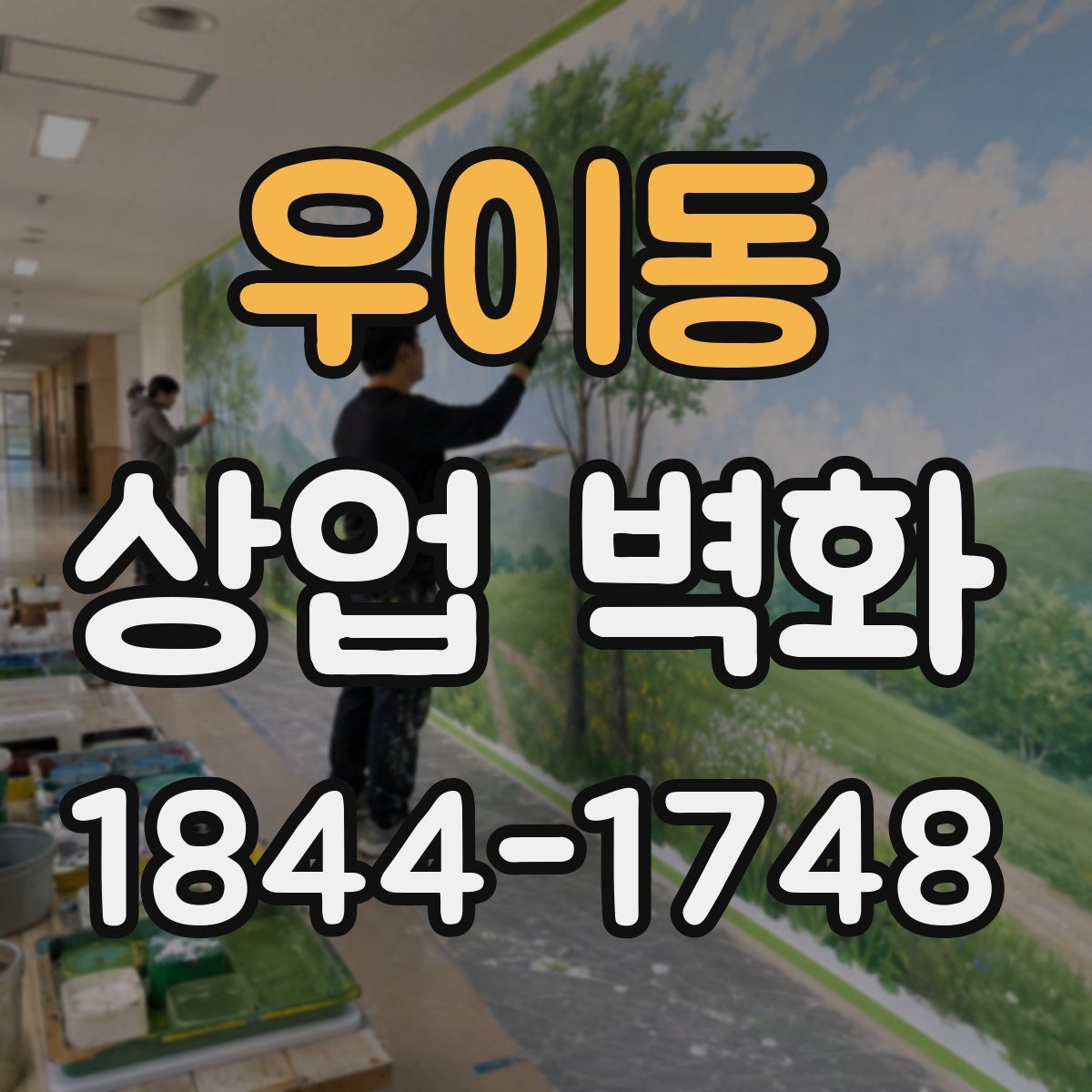 우이동 상업 벽화