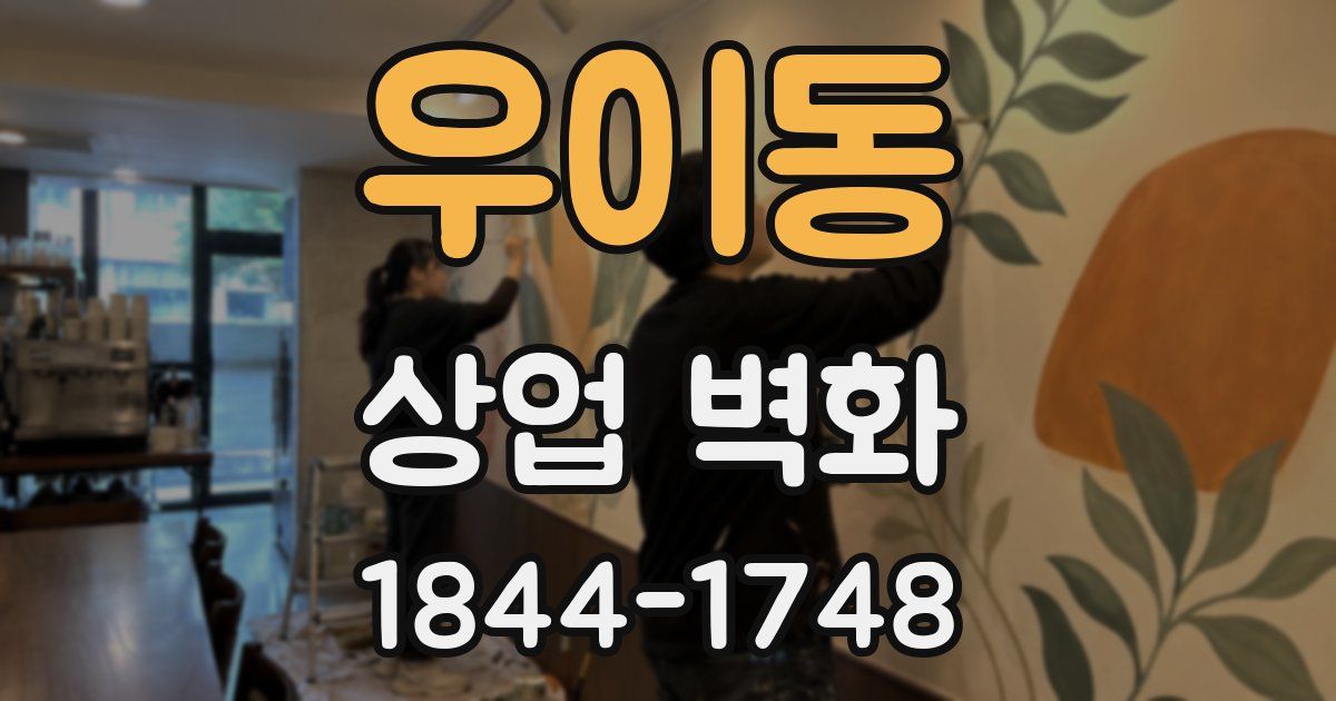 우이동 상업 벽화