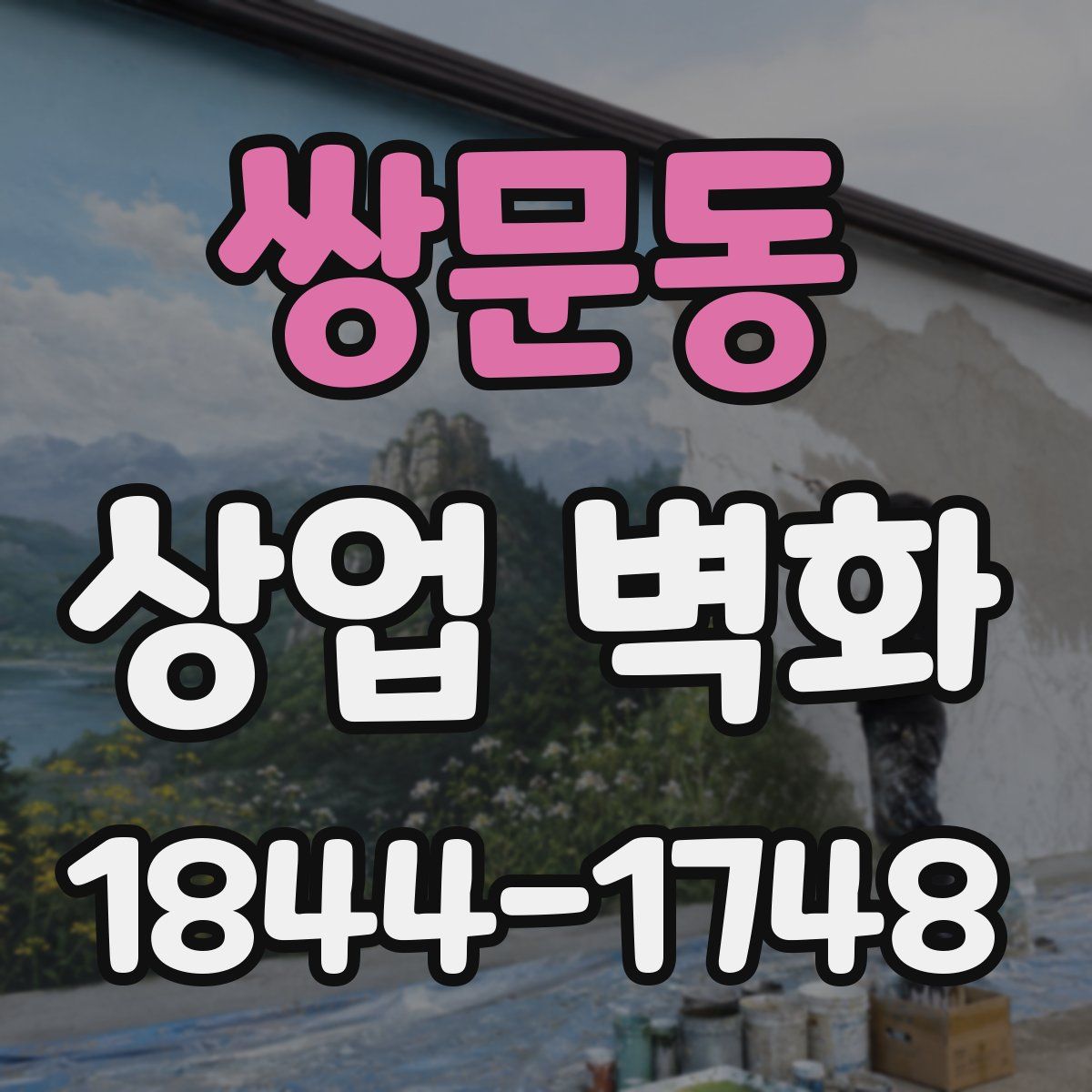 쌍문동 상업 벽화