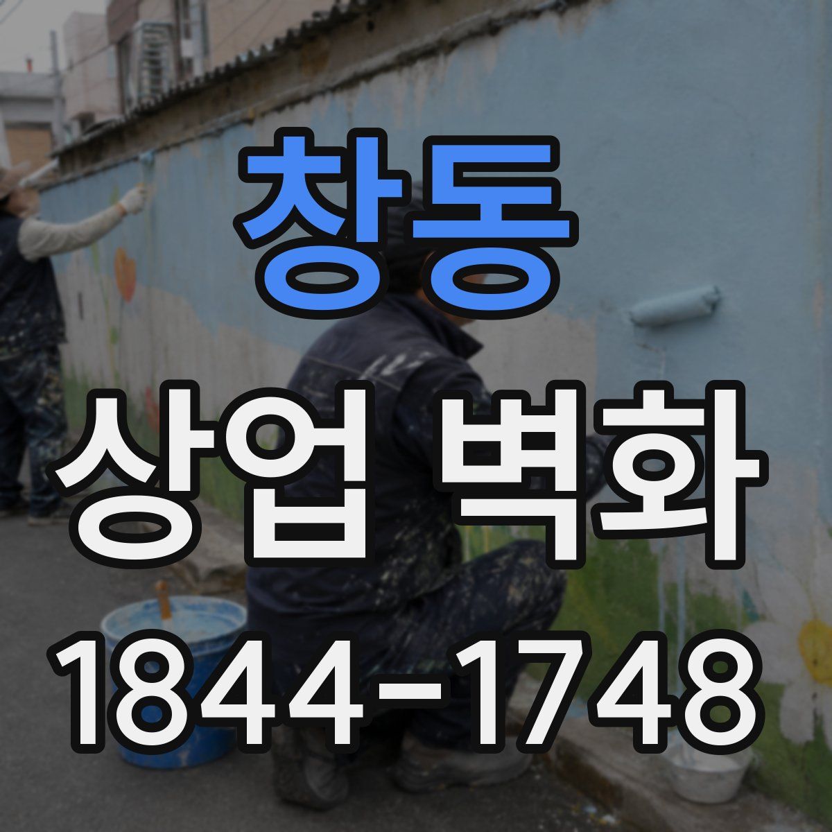 창동 상업 벽화