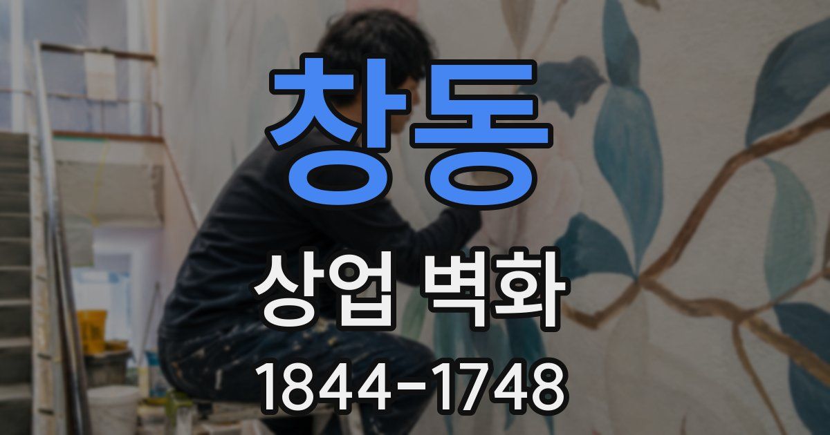 창동 상업 벽화