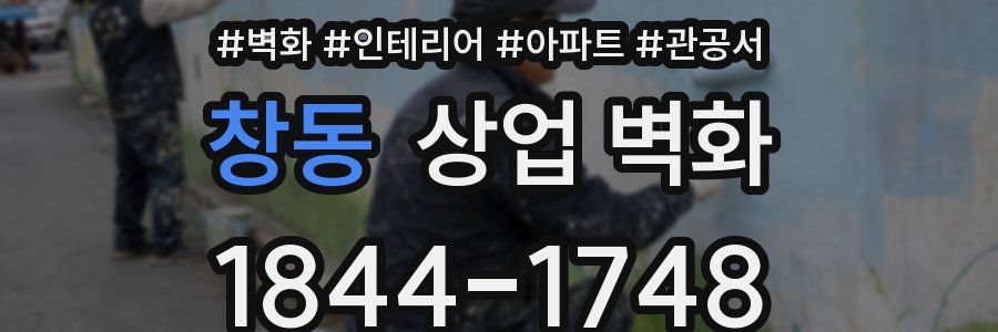 창동 상업 벽화