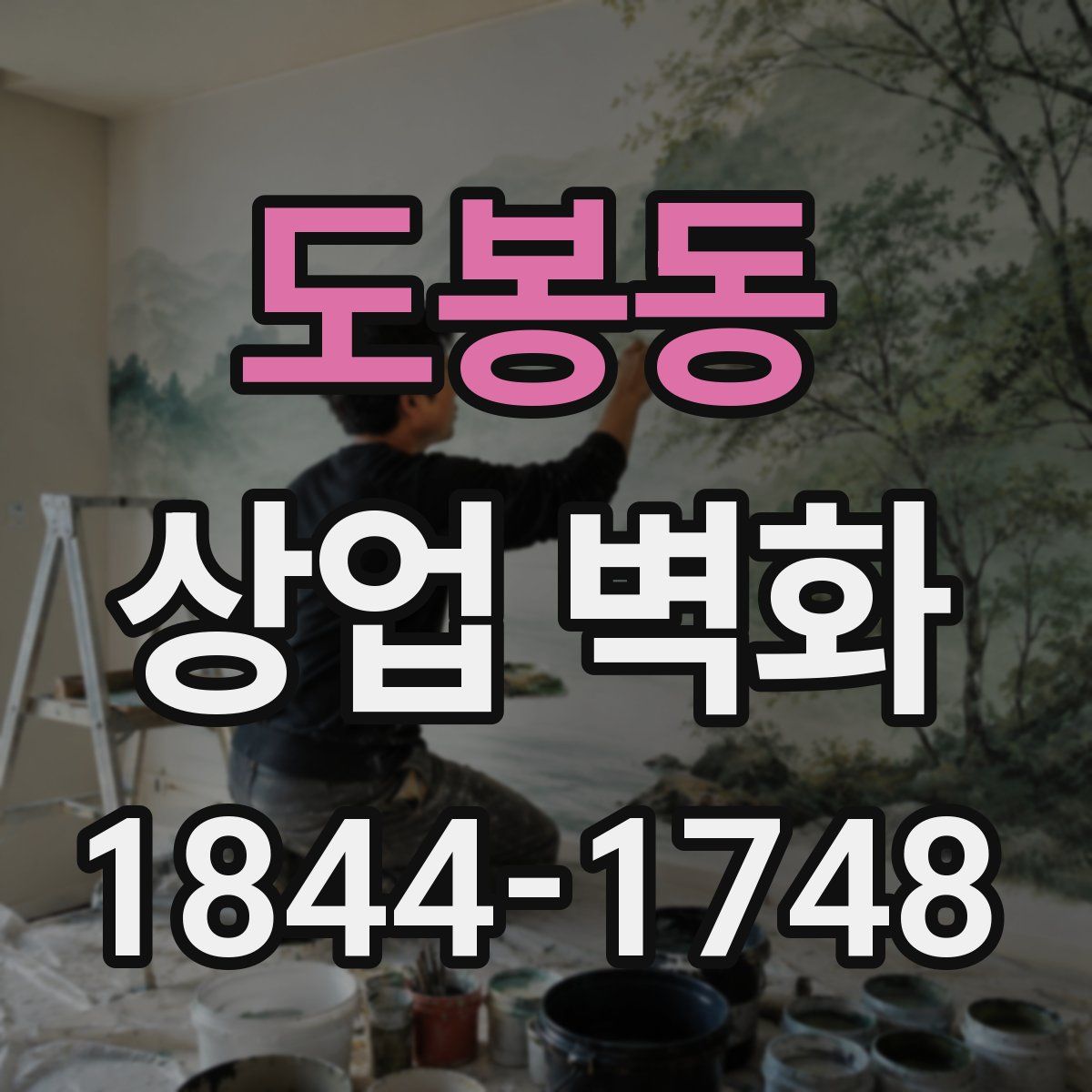 도봉동 상업 벽화