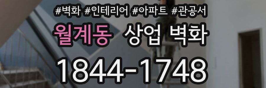 월계동 상업 벽화