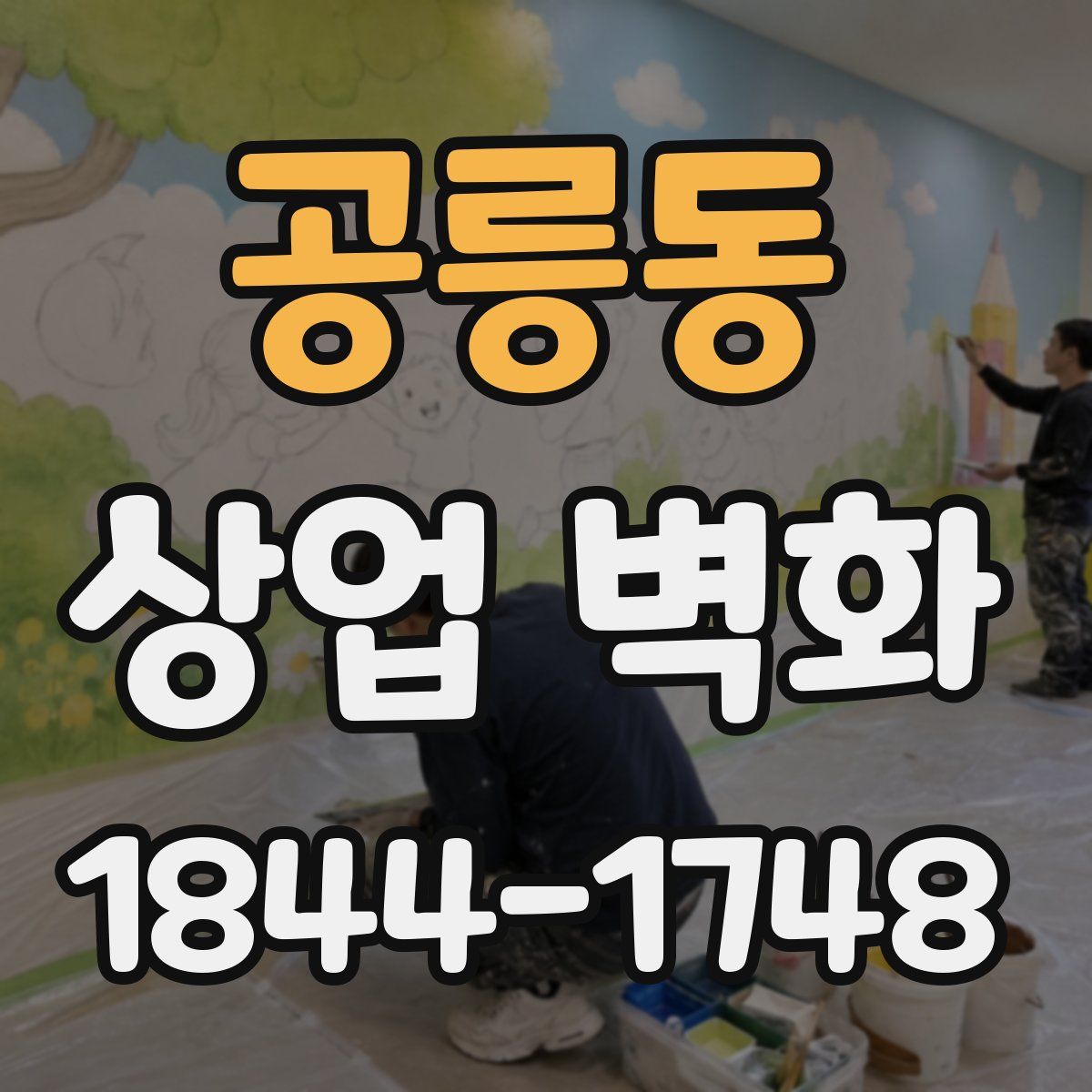 공릉동 상업 벽화