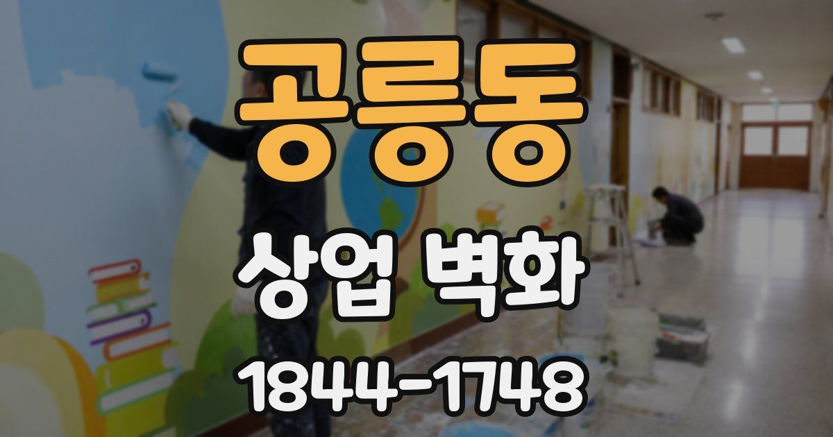 공릉동 상업 벽화