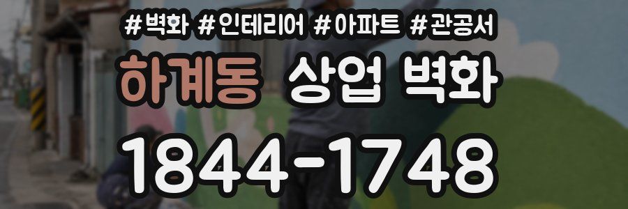 하계동 상업 벽화