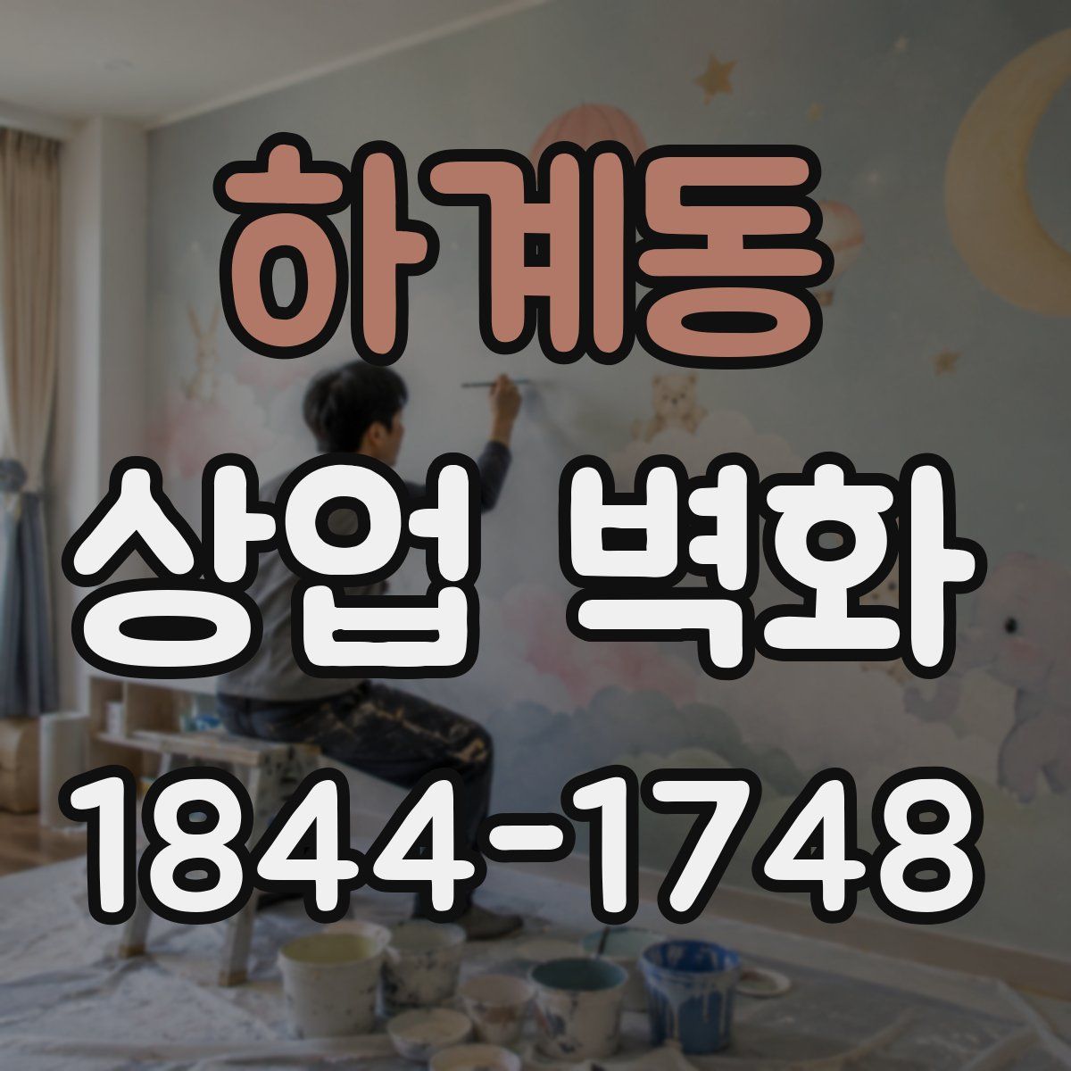 하계동 상업 벽화