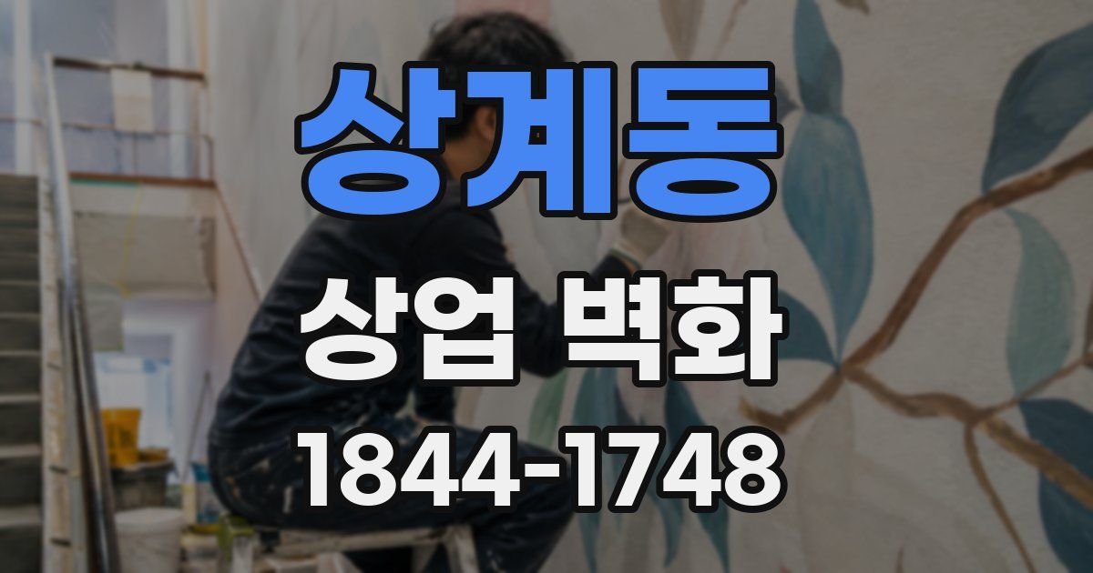 상계동 상업 벽화