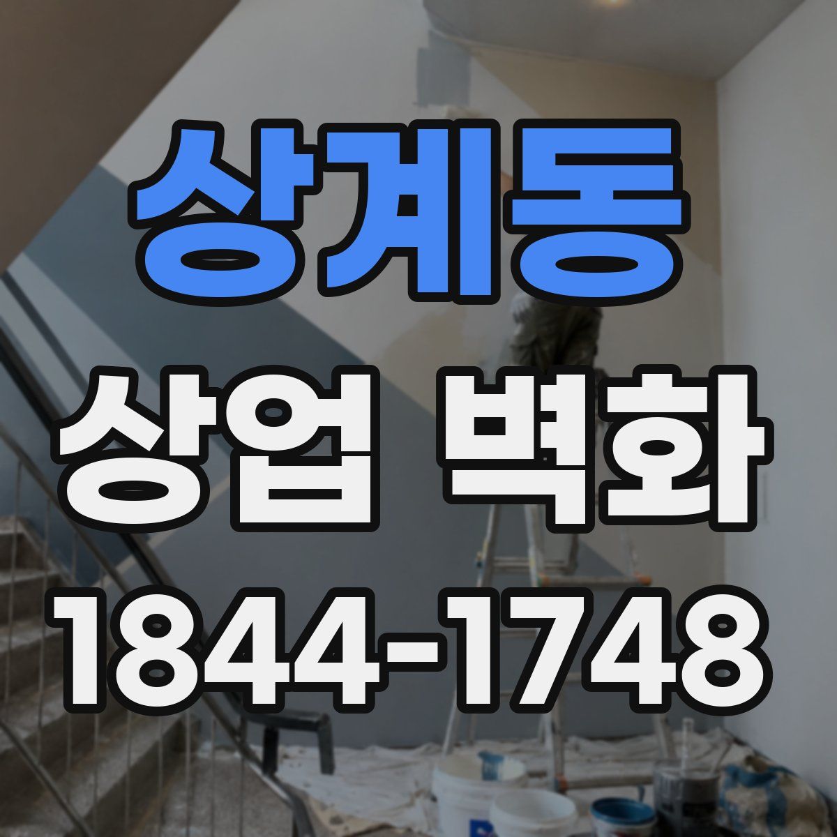 상계동 상업 벽화