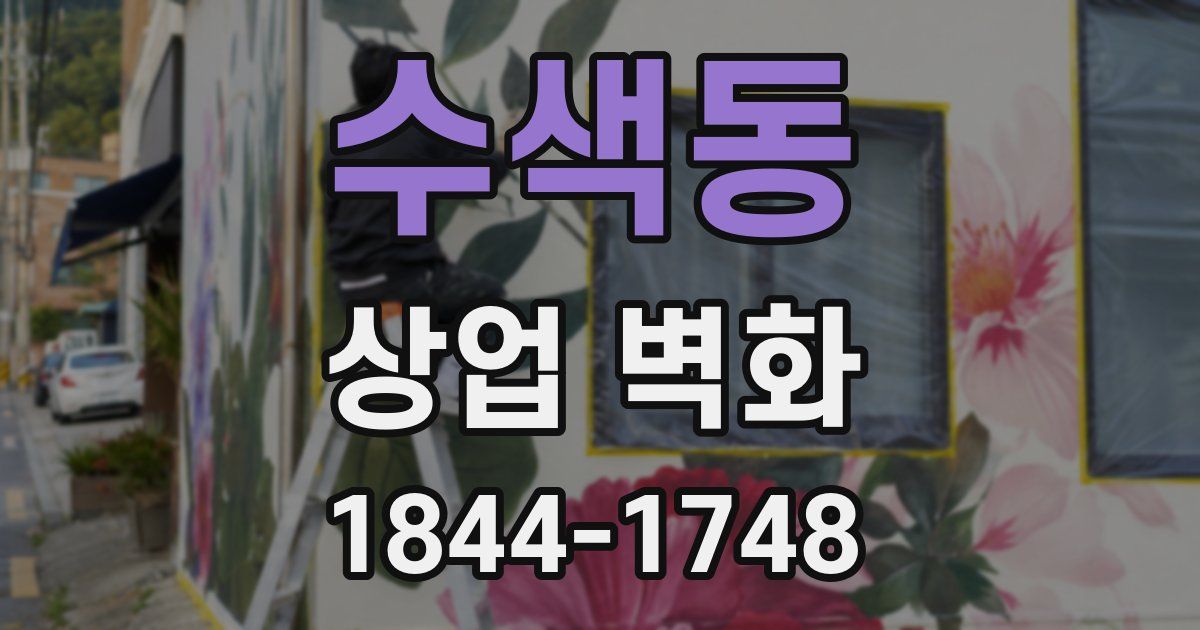 수색동 상업 벽화