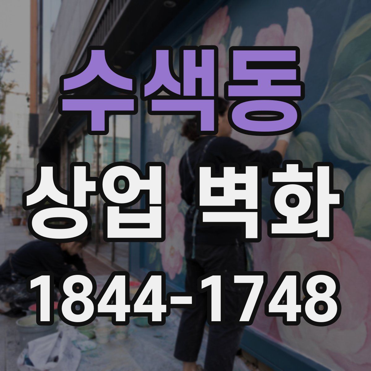 수색동 상업 벽화