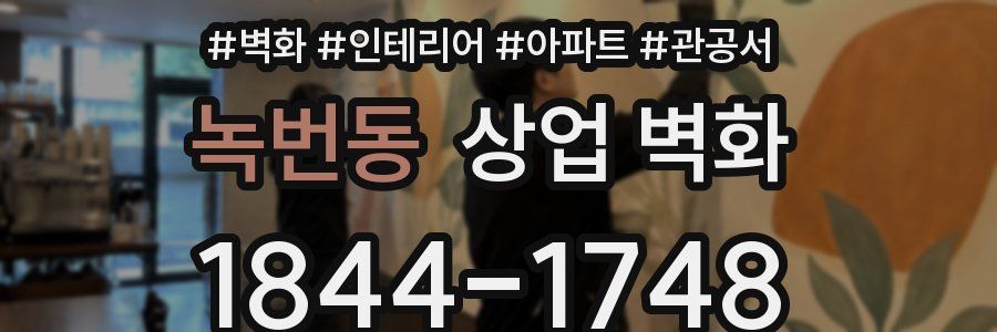 녹번동 상업 벽화